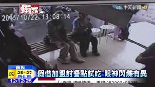 20151024中天新聞　疑「假加盟」真騙吃　外帶免錢餐點走人
