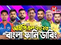 THE FINAL IPL 2023|Bangla Funny Dubbing|Mama Problem|Cricket|Liton|Mustafiz|CSK vs GT Highlights