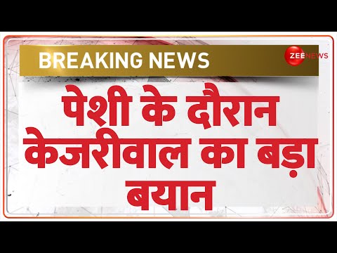 Kejriwal on Hearing: पेशी के दौरान केजरीवाल का बड़ा बयान | Delhi Liquor Policy | Rouse Avenue Court - ZEENEWS