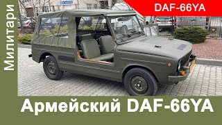 Необычный армейский DAF-66YA