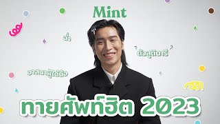 จะเป็นอย่างไร? เมื่อ ’ไบเบิ้ล วิชญ์ภาส’ ต้องมาทายคำศัพท์ฮิต 2023 | MINT TALK