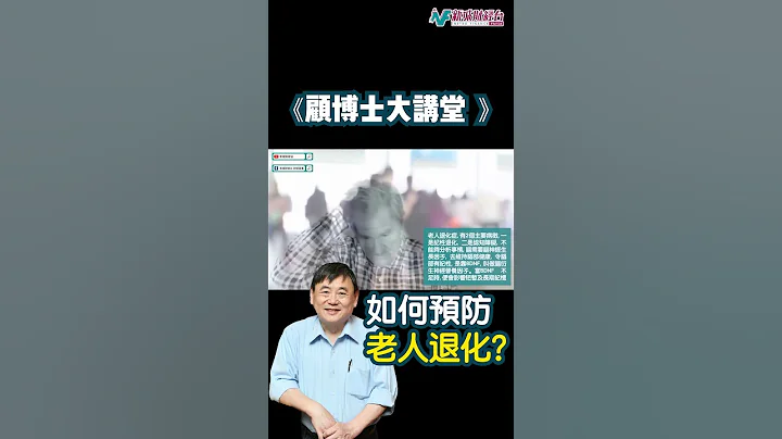 【顧博士大講堂】年紀大一定會患上老人痴呆？專家教你預防老人退化症！ #顧小培 #新城財經台 #shorts - 天天要聞