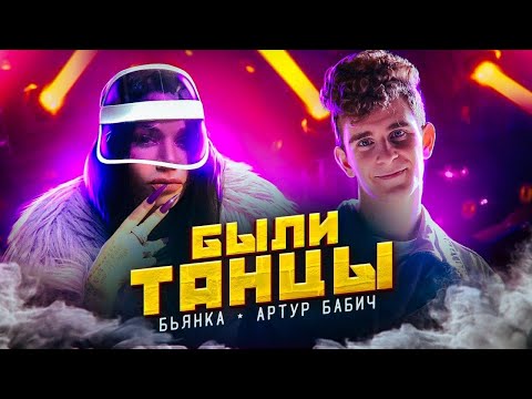 Бьянка & Артур Бабич - Были Танцы (Премьера клипа / 2020)