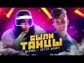 Бьянка & Артур Бабич - Были Танцы (Премьера клипа / 2020)