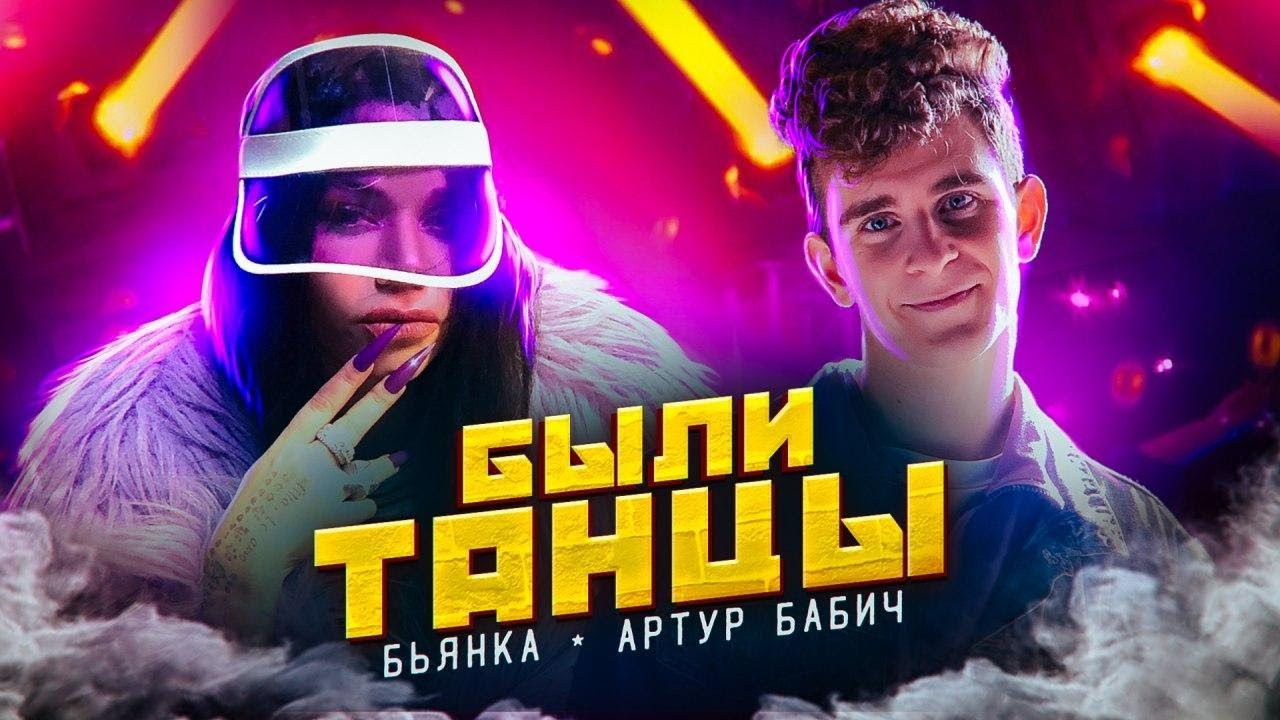 ⁣Бьянка & Артур Бабич - Были Танцы (Премьера клипа / 2020)