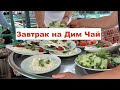 Завтрак на Дим Чай🍉🌶🥐🥚🍳🥜☕️, знаменитый турецкий завтрак!