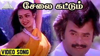 சேலை கட்டும் Video Song | Kodi Parakkuthu Movie Song | Rajinikanth | Amala | Hamsalekha