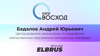 Elbrus Tech Day: центр развития экосистемы. Андрей Бадалов, директор НИИ &quot;Восход&quot;