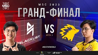 РУ | ГРАНД-ФИНАЛ MSC 2023 | BLCK vs ONIC | ИГРА 2