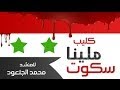 نشيد عن سوريا ملينا السكوت | فيديو كليب للمنشد محمد الجلعود