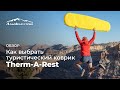 Большой обзор коллекции ковров Therm-A-Rest