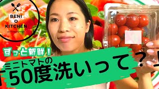 【家事テク】ミニトマト救済方法！50度洗いでいつでも新鮮な野菜が食べられる方法【裏技】