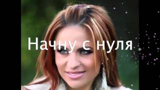 Начну с нуля(kompozitor: Eugene Oleinik tex: Iulia Bykova (Aura) interpret: Nelly Ciobanu oficial channel youtube: ..., 2015-06-26T15:48:22.000Z)