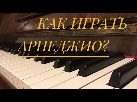 КАК играть АРПЕДЖИО? 3 ОСНОВНЫХ ВИДА арпеджио.