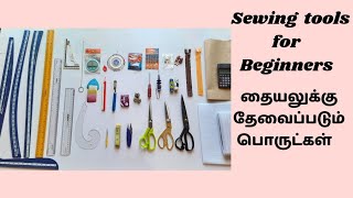 Sewing tools for Beginners/sewing equipments and their uses in tamil #thestyle screenshot 3