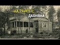 На районі. Випуск 7. Дахнівка