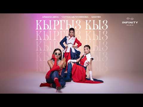 Айдана Дека, Cholpon Melisbekova, Qanysh - Кыргыз кыз