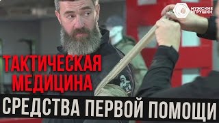 Обзор Средств Первой Помощи • Тактическая Медицина И Первая Помощь Ч.3