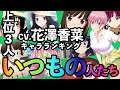【予想通り】花澤香菜キャラランキング2023年版をやってみたら予想通りの結果に,,,【アニメ】声優:中野一花、小野寺小咲、甘露寺蜜璃