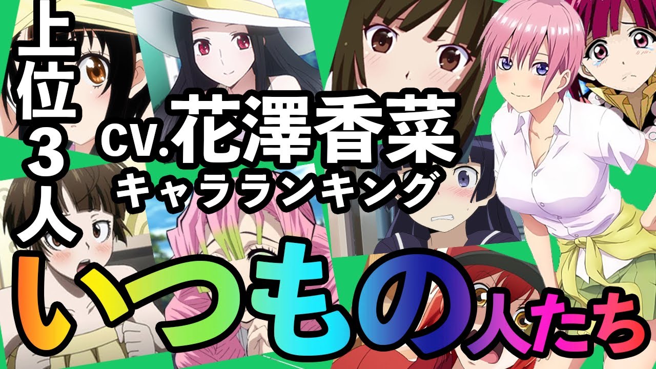 【予想通り】花澤香菜キャラランキング2023年版をやってみたら予想通りの結果に,,,【アニメ】声優:中野一花、小野寺小咲、甘露寺蜜璃