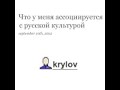 Константин Крылов, &quot;Что у меня ассоциируется с русской культурой&quot;, 2012