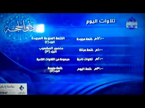 تلاوات اليوم ذو الحجة من قناة المجد للقرآن الكريم  غير كامل