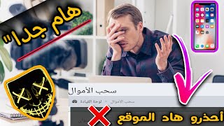 أحذرو هذا الموقع جيدا