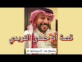 قصة ام حمدي الفريدي واحد يتميلح عند الأم والبنات