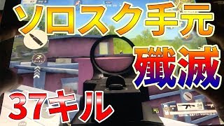 【荒野行動 手元動画】ソロスクワッドでPT壊滅させまくるシーン満載激戦区縛り【計37キル】