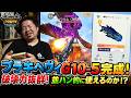 【モンハンNow】破壊力抜群ブラキヘヴィ、G10-5完成!並ハンに使いこなせるのか?【並ハンHR400】