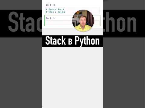 Как сделать стек в #Python #SurenPyTips