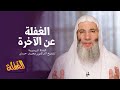 ح10 برنامج الغفلة الغفلة عن الآخرة الشيخ الدكتور محمد حسان رمضان ١٤٤١هـ ح10 برنامج الغفلة الغفلة عن الآخرة الشيخ الدكتور محمد حسان رمضان ١٤٤١هـ