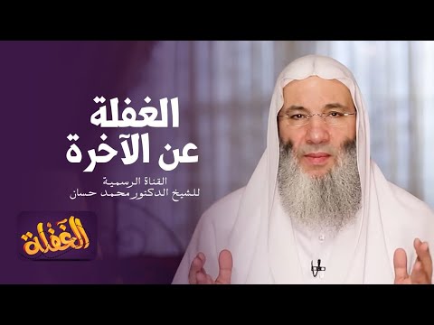 ح10 برنامج الغفلة الغفلة عن الآخرة الشيخ الدكتور محمد حسان رمضان ١٤٤١هـ
