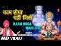 काम होगा वही जिसे Kaam Hoga Wahi Jise I LAKHBIR SINGH LAKKHA I Ram Hanuman Bhajan,Full HD Video Song