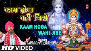 काम होगा वही जिसे Kaam Hoga Wahi Jise I LAKHBIR SINGH LAKKHA I Ram Hanuman Bhajan,Full HD Video Song Resimi