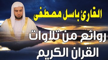 تلاوة خاشعة | كذلك نقص عليك من انباء ما قد سبق القارئ باسل مصطفى
