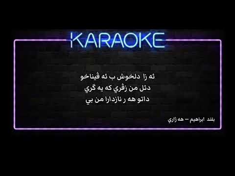     كاريوكي بلند ابراهيم هه ژاري