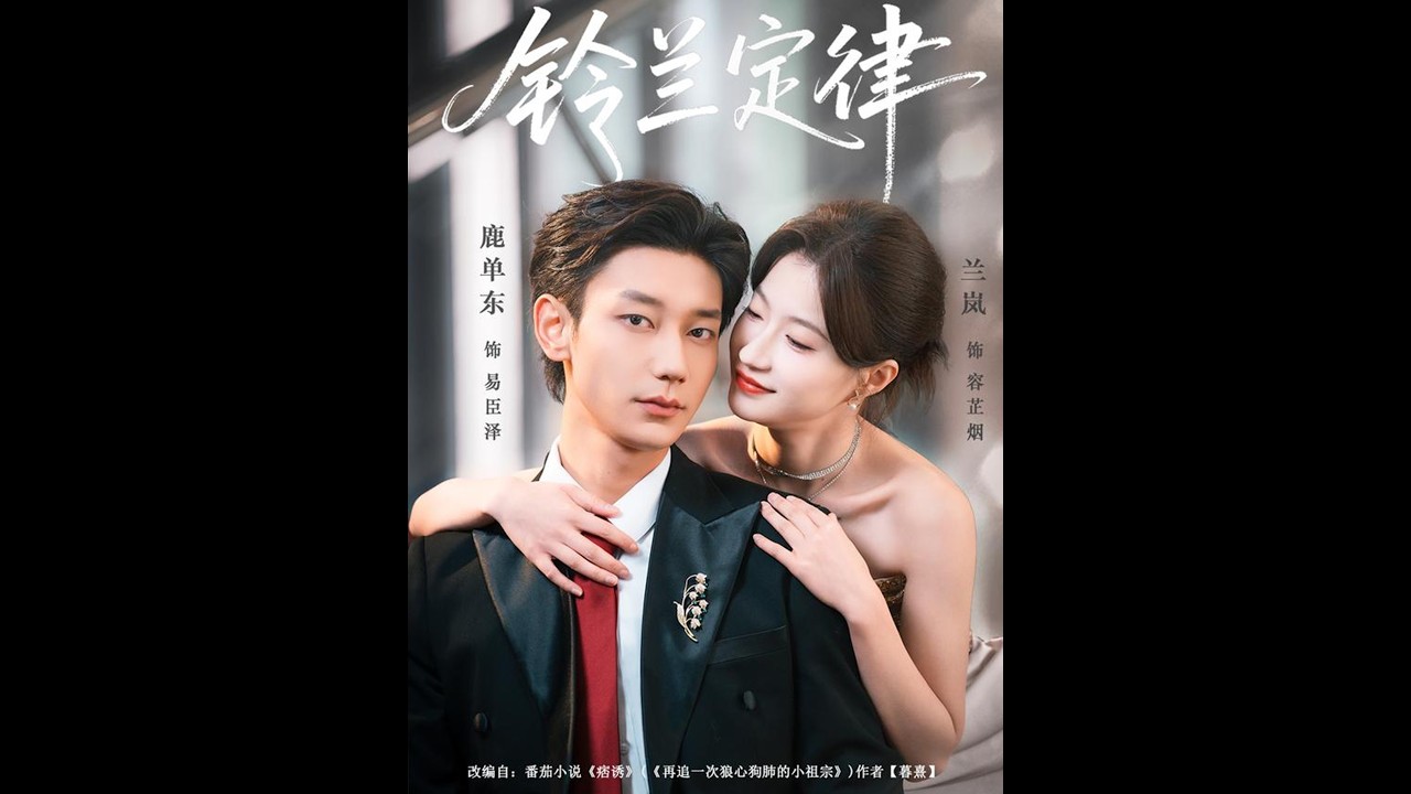 铃兰定律：虐恋爱情，反转不断！
