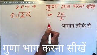 20 divided by 4 | how to divide | learn to divide (in Hindi) | Surendra Khilery
