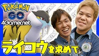【PokemonGO】6人でも勝てた！ライコウ探しの旅【4GamerSP】