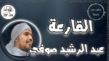 عبد الرشيد صوفي بقراءة خلف عن حمزة - سورة القارعة (مُرتّل) -  Abdul Rashid Sufi