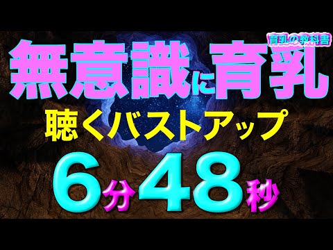 【育乳】6分48秒聴くだけバストアップ（無意識に働きかる）