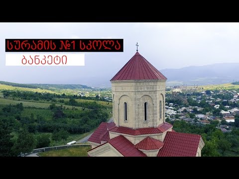 სურამის №1 საჯარო სკოლის ბანკეტი