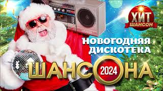 Новогодняя Дискотека Шансона 2024