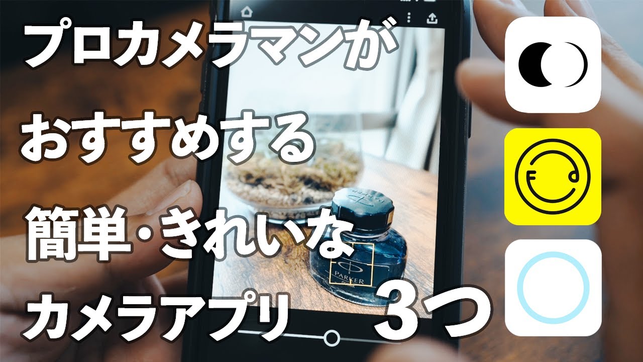 スマホ スマホで綺麗に撮影できる３つのアプリをプロカメラマンがおすすめします カメラアプリ Youtube