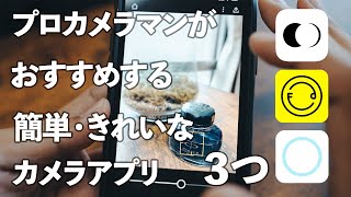 【スマホ】スマホで綺麗に撮影できる３つのアプリをプロカメラマンがおすすめします【カメラアプリ】