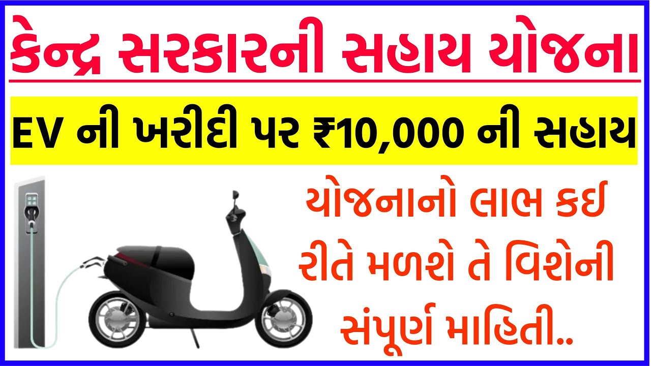 ELECTRIC VEHICLE SUBSIDY YOJANA GUJARAT 2024 | Central Government ...