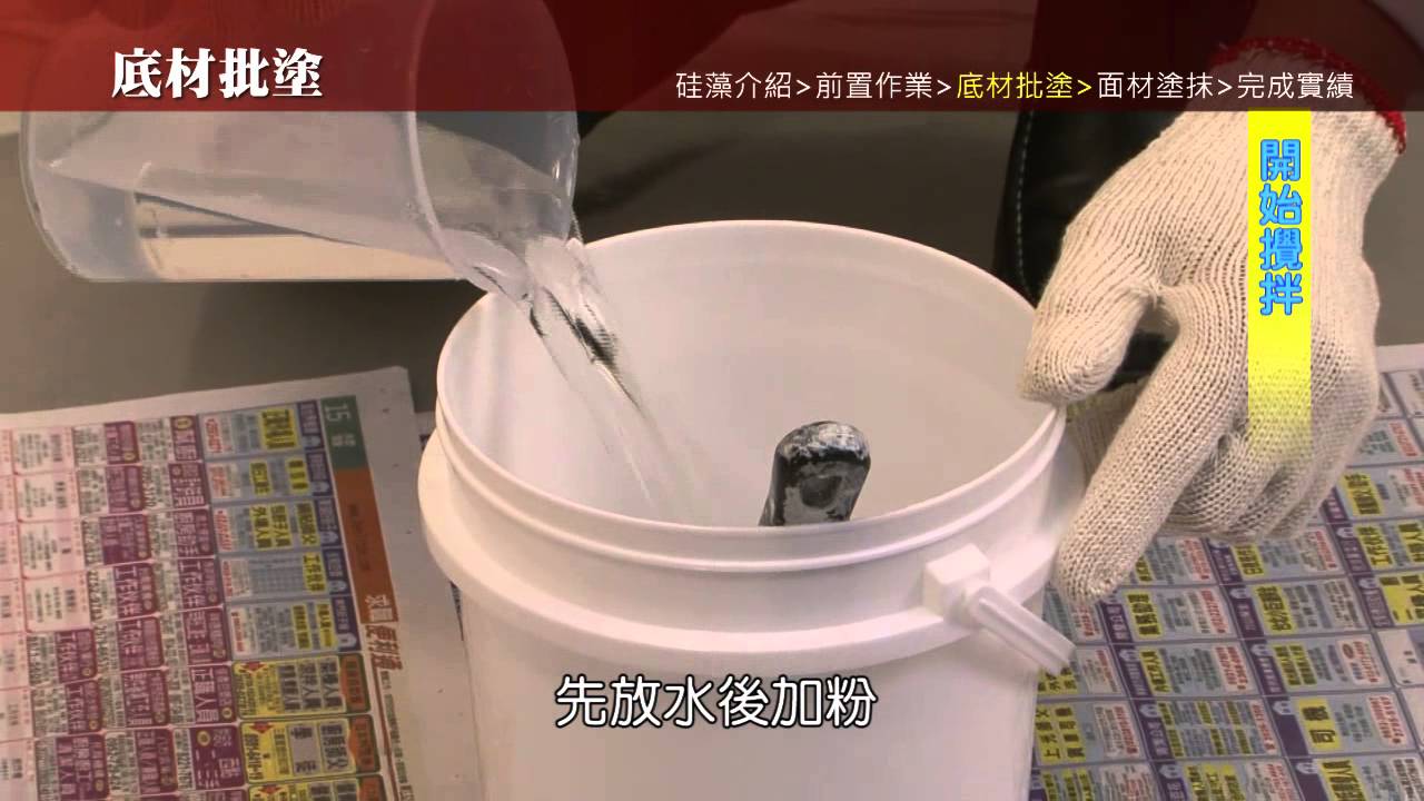 硅藻土完成 Youtube