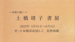 土橋靖子について | - 書家．土橋靖子が主宰する“私塾・芝桜会—しお
