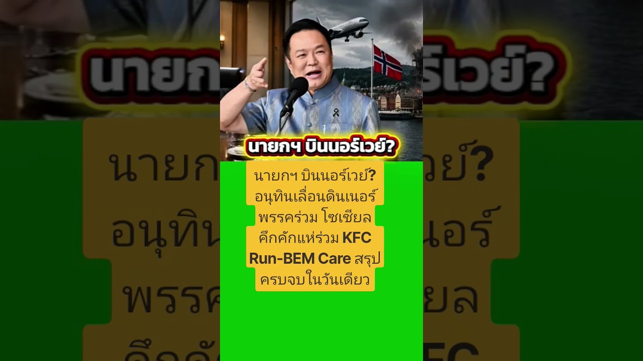 สรุปข่าวเด่นวันนี้ อนุทินเลื่อนดินเนอร์ จับตาอีเวนต์ใหญ่